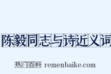 陈毅同志与诗近义词是什么意思的图片
